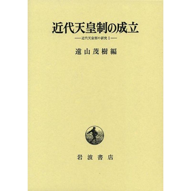 近代天皇制の成立 (近代天皇制の研究)