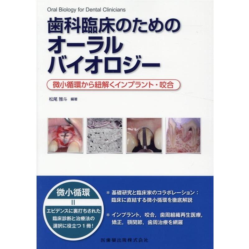 歯科臨床のためのオーラルバイオロジー 微小循環から紐解くインプラント・咬合