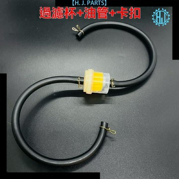 【臺灣出貨】摩托車汽油芯帶原廠管汽油過濾器改裝汽油濾芯 (所有摩托車通用)