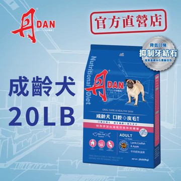 丹DAN 狗飼料 成齡犬口腔+皮毛配方20lb-官方直營
