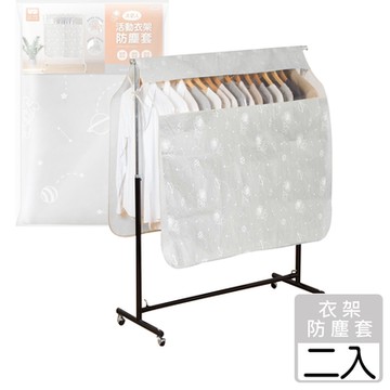 [愛收納]活動衣架防塵套(二入)