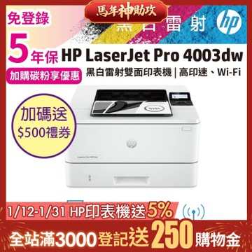 《安心五年保》HP 4003dw 無線雙面黑白雷射印表機(取代M404dw)《加碼送500元禮券》