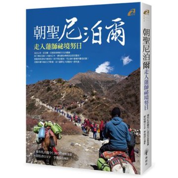 朝聖尼泊爾：走入蓮師祕境努日【城邦讀書花園】