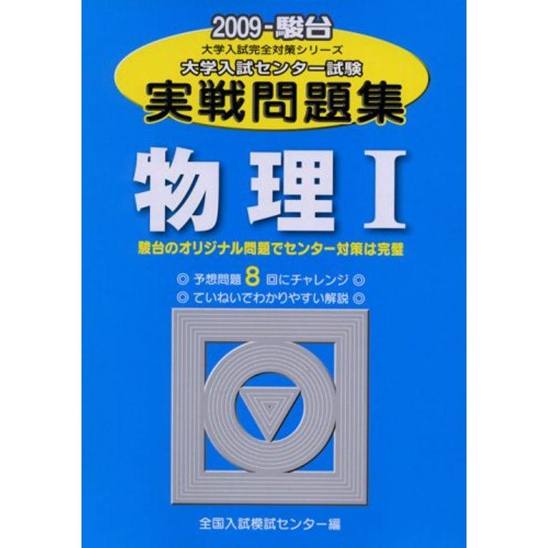 物理1 2009?大学入試センター試験実戦問題集 (大学入試完全対策シリーズ)