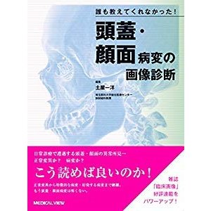 誰も教えてくれなかった!  頭蓋・顔面病変の画像診断