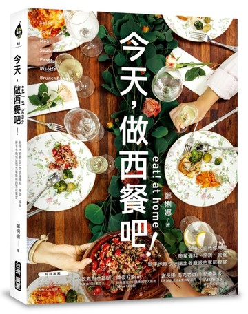 Eat！at home今天，做西餐吧！ ：藍帶大廚教你只需簡單備料、烹調、擺盤，新手也能[二手書_良好]