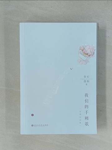 【書寶二手書T1／一般小說_YC3】我們的千闕歌(完美?念版)_上下合售_簡體_青衫落拓