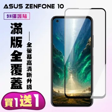 買一送一 ASUS ZENFONE 10 鋼化膜滿版黑框手機保護膜