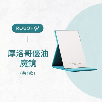 ⎮Rough99⎮Moroccanoil 摩洛哥優油｜摩鏡            簡約摺疊鏡 隨身鏡 立鏡 桌鏡 化妝鏡