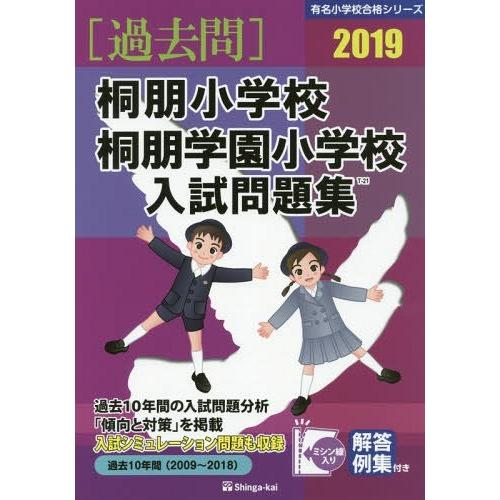 桐朋小学校・桐朋学園小学校 入試問題集 伸芽会