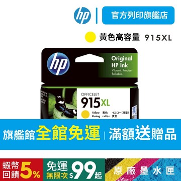 HP 915XL 3YM21AA 黃色【免運+有發票】原廠墨水匣 適用8012/8020/8022/8026/8010