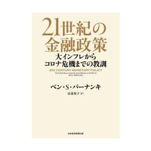 21世紀の金融政策 大インフレからコロナ危機までの教訓