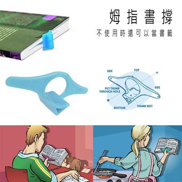 大拇指書撐器 書籤 看書助手 撐書器 閱讀工具 贈品禮品