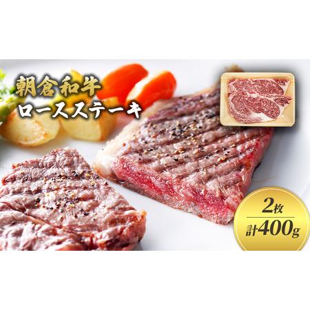 ふるさと納税 ＜令和6年1月10日以降の発送予定＞井上牧場 朝倉和牛　ロースステーキ　2枚　計400g ※配送不可：離島 福岡県朝倉市