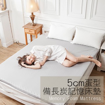 記憶床墊 / 單人加大蛋型5cm【吸濕排汗備長炭記憶床墊】3.5x6.2尺 鳥眼布套 戀家小舖台灣製