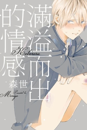 滿溢而出的情感（全）[二手書_全新]