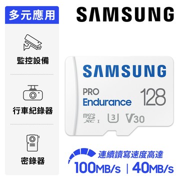 SAMSUNG 三星 PRO Endurance microSDXC U3 V30 128GB 高耐用記憶卡 公司貨 (MB-MJ128KA)