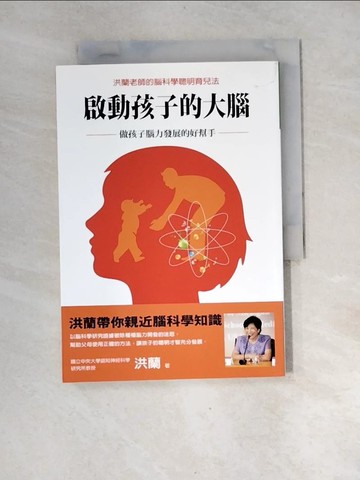 【書寶二手書T6／親子_XGE】啟動孩子的大腦：做孩子腦力發展的好幫手_洪蘭
