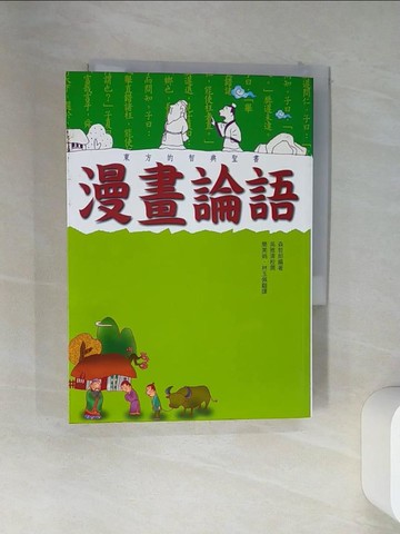 【書寶二手書T5／文學_VEG】漫畫論語_森哲郎