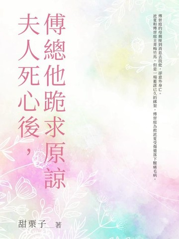 【電子書】夫人死心後，傅總他跪求原諒（全）
