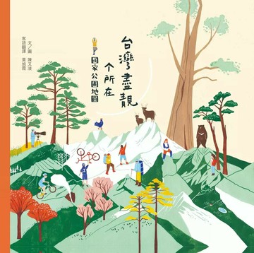 台灣盡靚个所在：國家公園地圖(客語繪本)  陳又凌圖.文; 黃旭霞客語翻譯 2024 聯經