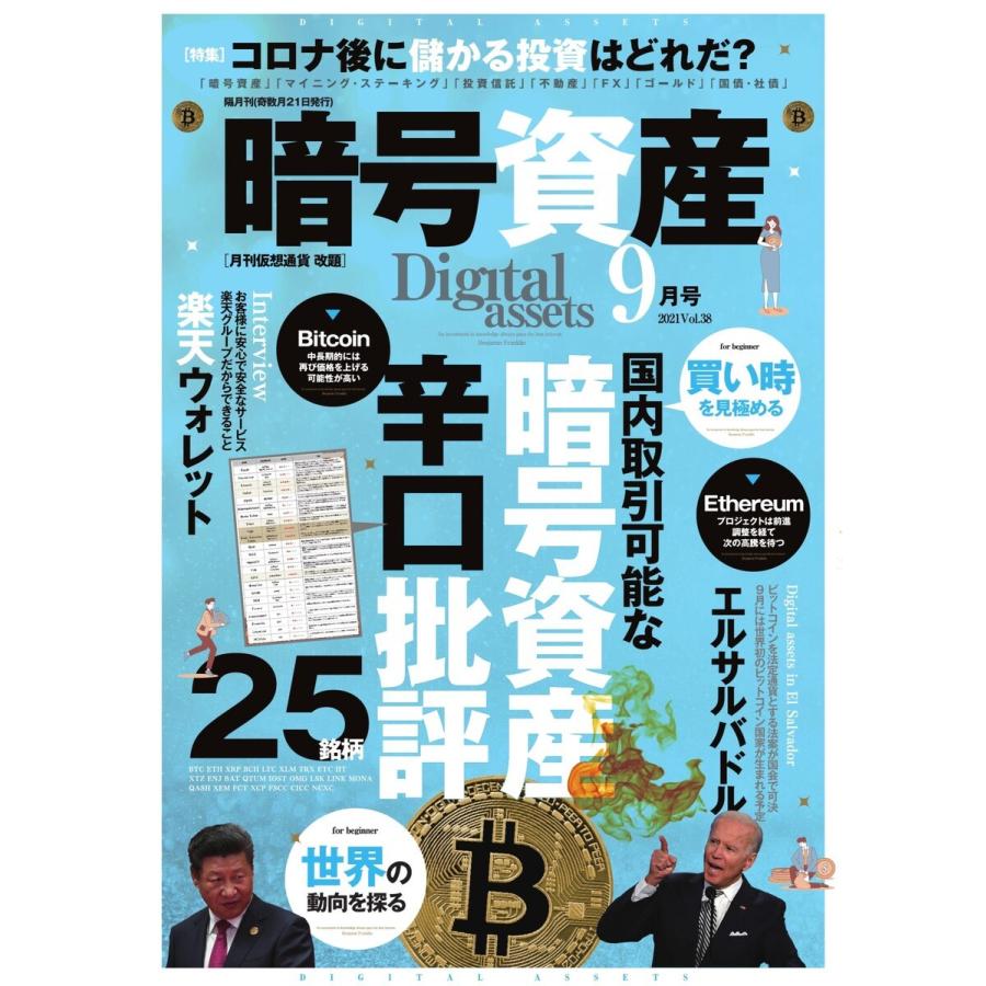 暗号資産 2021年9月号 電子書籍版   暗号資産編集部