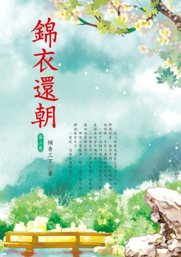 錦衣還朝（3）[二手書_全新]