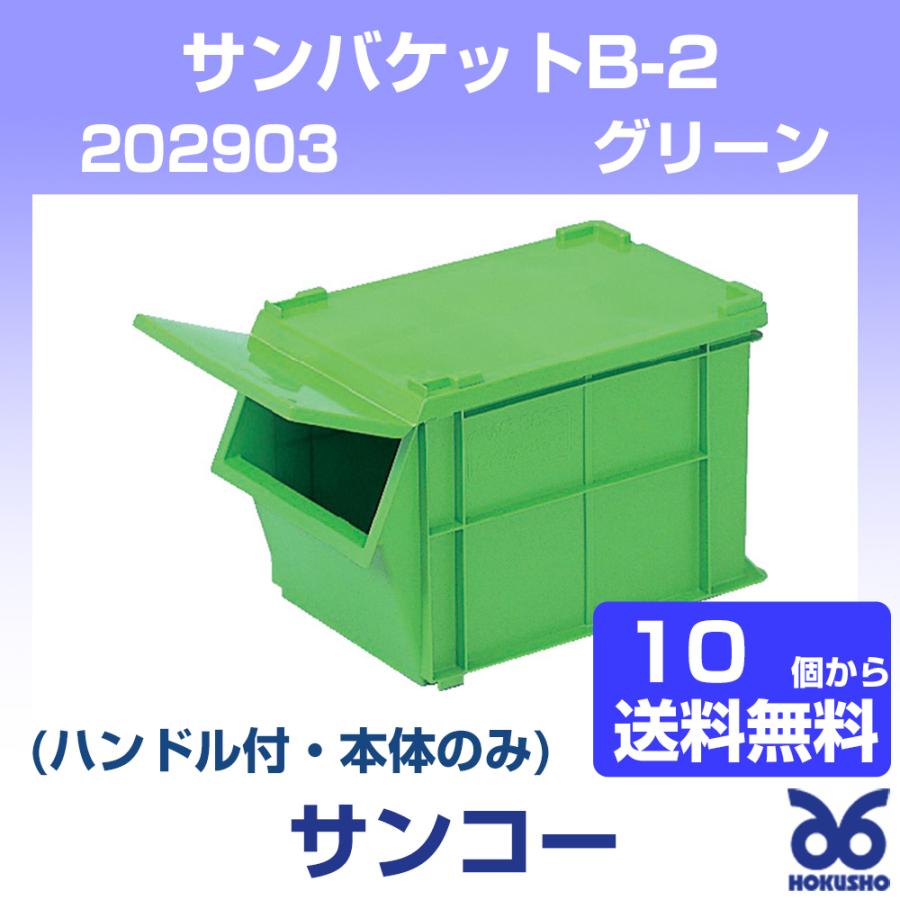 三甲 サンバケットB-2(ハンドル付) グリーン 本体のみ コンテナー(202903) サンコー (10個以上送料無料) 通販  LINEポイント最大0.5%GET LINEショッピング