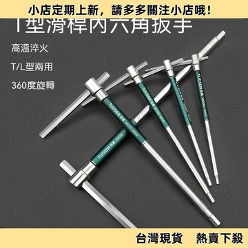 【超值熱賣】t型內六角扳手加長滑竿高速旋轉六邊形內六方 扳手工具 一整套 套裝工具組  修車工具  螺絲起  扳手工