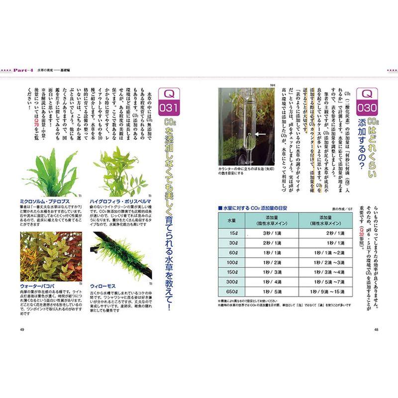 水草QA100-これから水草をはじめたい方に (アクアライフの本)