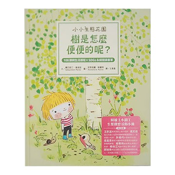 水滴文化 小小生態花園：樹是怎麼便便的呢？108課綱生活課程 X SDGs 永續閱讀書單