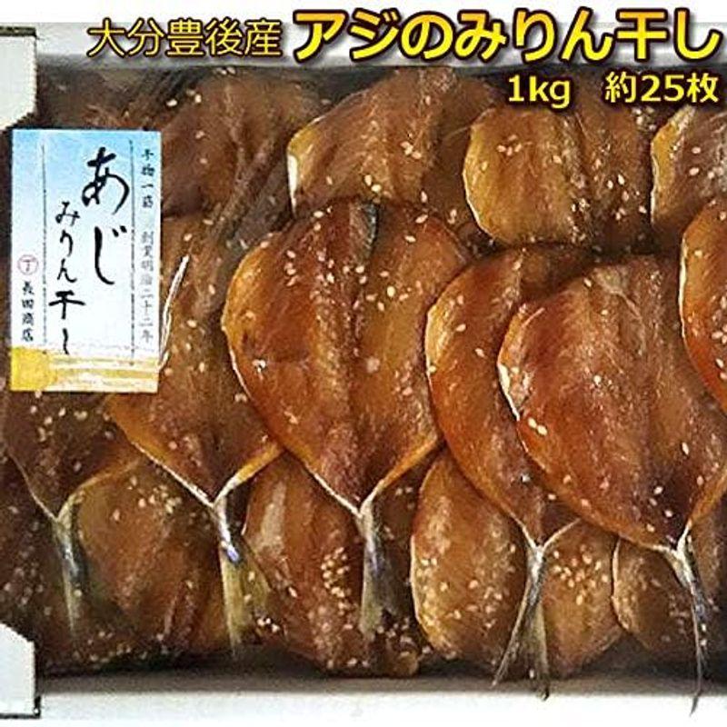 無添加 大分豊後産 アジみりん干し 1kg (約２５枚） あじ 味醂干 鯵 干物