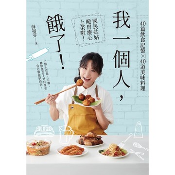 我一個人，餓了！_Readmoo 讀墨電子書