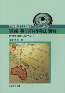 英語教師を目指す学生のための実践・英語科指導法演習 伊藤豊美