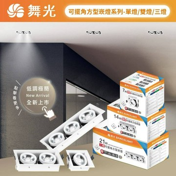 舞光 LED 方型崁燈 可擺角盒燈 7W單燈 14W雙燈 21W三燈 護眼無頻閃 高演色RA90 窄角聚光全電壓