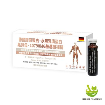 【格萊思美】德國 膠原蛋白 水解乳清蛋白 黑酵母 10790MG 胺基酸補精(10瓶X5盒)(買四送一)