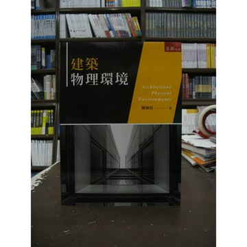 <全新>五南出版 大學用書【建築物理環境(陳炯堯)】（2018年1月1版）(5G42)