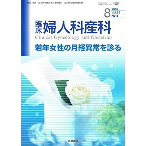 臨床婦人科産科 2009年 08月号 [雑誌]