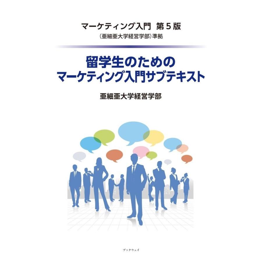 『マーケティング入門＜第5版＞』（亜細亜大学経営学部）準拠　留学生のためのマーケティング入門サブテキスト／清水 淳