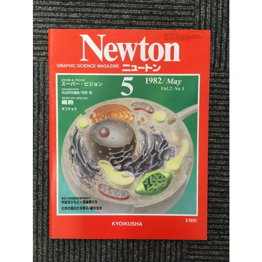 Newton (ニュートン) 1982年5月号   スーパー・ビジョン