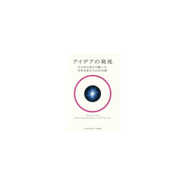 アイデアの発見 杉山恒太郎が目撃した,世界を変えた広告50選