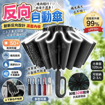 隔日到貨【60根龍骨💥反向反光】自動反向雨傘 環扣自動傘 反向傘 摺疊傘 晴雨傘 遮陽傘 雨傘 扣環雨傘 太陽傘