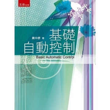 基礎自動控制(黃中彥) 墊腳石購物網