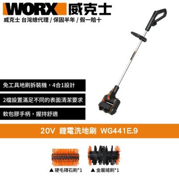 WORX 威克士 20V 鋰電洗地機 WG441E.9 洗地刷 地板刷 洗地機