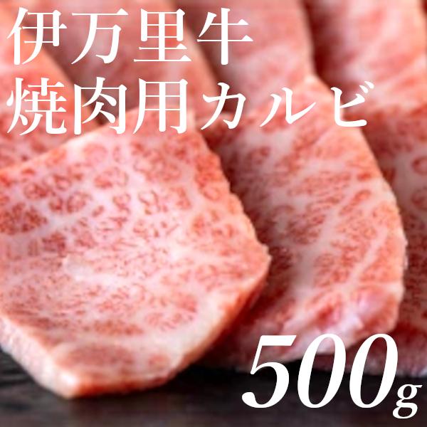 牛肉 焼肉 黒毛和牛 カルビ バーベキュー 伊万里牛 500g 送料無料 贈答品 お取り寄せ