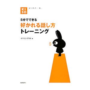 ５分でできる好かれる話し方トレーニング／イマジンプラス