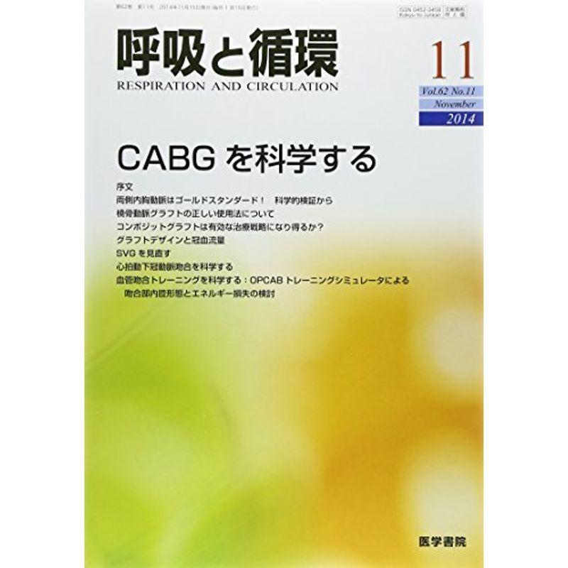 呼吸と循環 2014年 11月号 特集 CABGを科学する