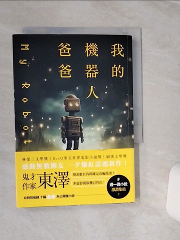 【書寶二手書T7／一般小說_SQI】我的機器人爸爸_東澤