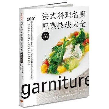 法式料理名廚配菜技法大全（暢銷紀念版）：100+創意蔬菜料理與肉類海鮮[88折] TAAZE讀冊生活