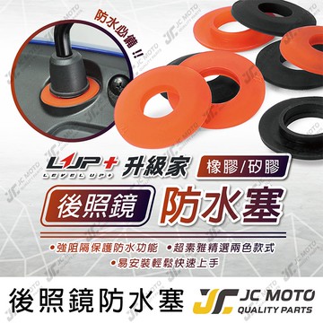 【JC-MOTO】 LUP 後照鏡防水塞 防水蓋 防水 矽膠材質 橡膠材質 耐用 雙色可選